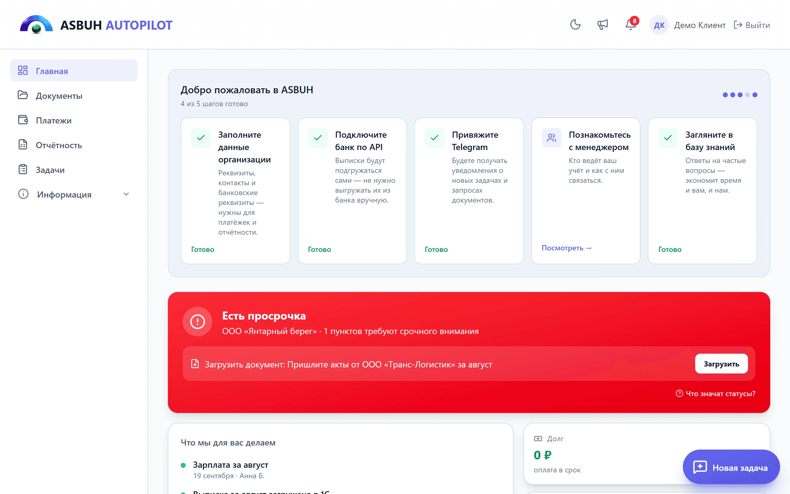 Главная клиентского кабинета ASBUH AutoPilot: шаги подключения, статус, работы за месяц, долг и ближайший срок