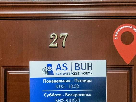 Дверь офиса 27 с табличкой ASBUH и часами работы